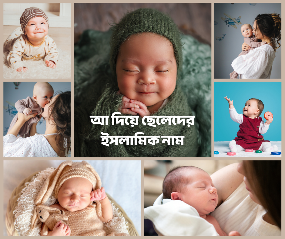 আ দিয়ে ছেলেদের ইসলামিক নাম অর্থসহ ২০২৫