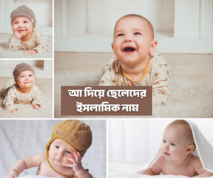 আ দিয়ে ছেলেদের ইসলামিক নাম অর্থসহ ২০২৫
