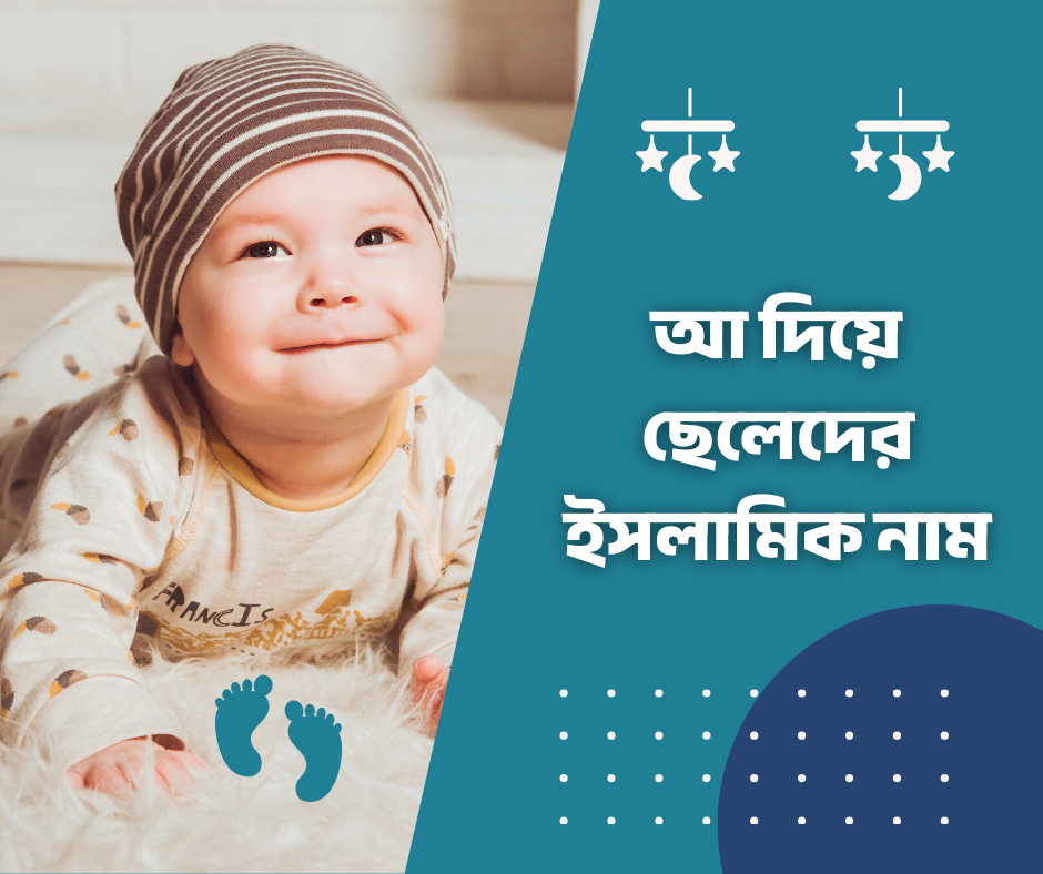 আ দিয়ে ছেলেদের ইসলামিক নাম অর্থসহ ২০২৫